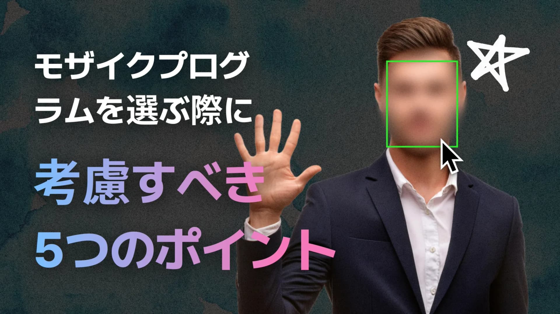 モザイクプログラムを選ぶ際に考慮すべき5つのポイント