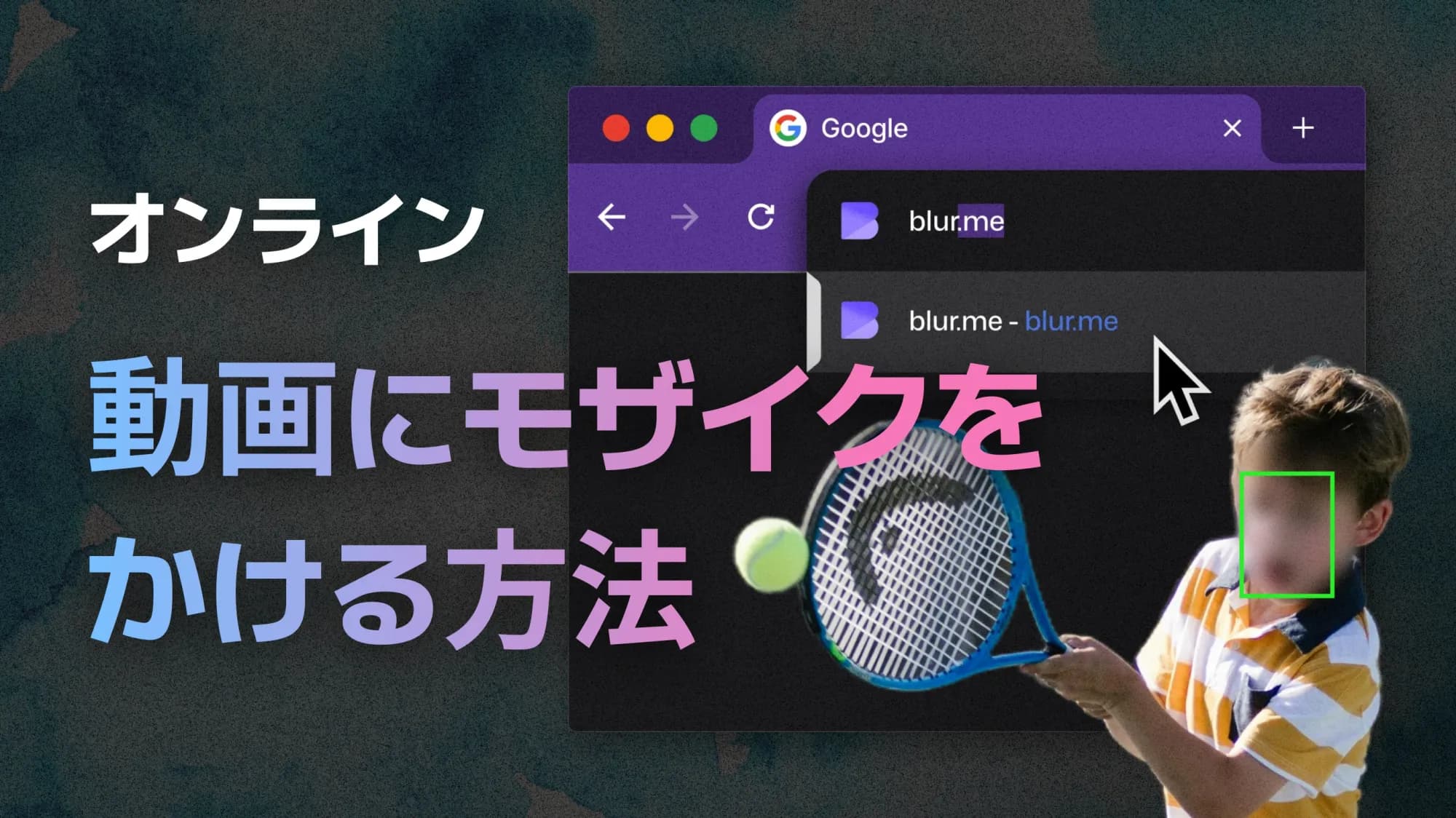 動画モザイクのかけ方