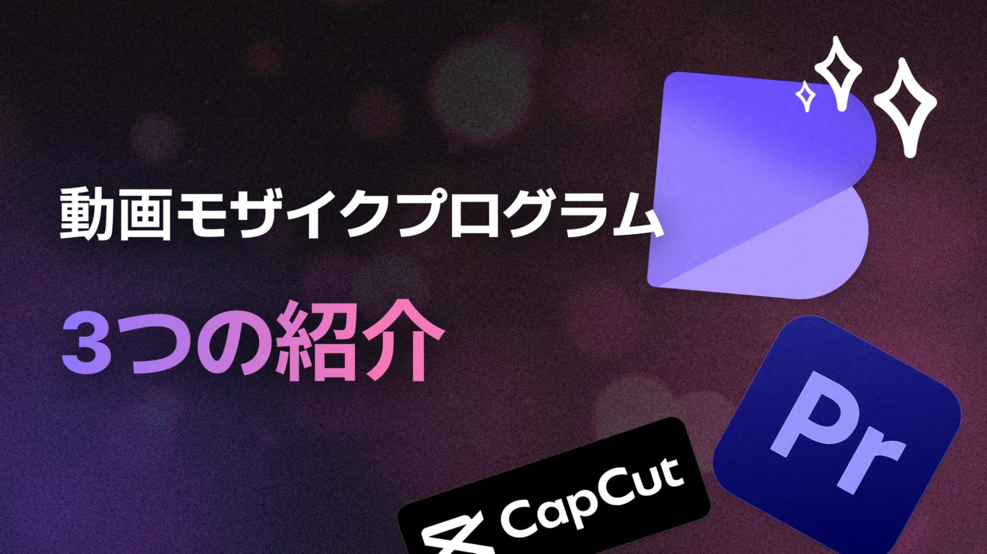 動画モザイクプログラム3つの紹介