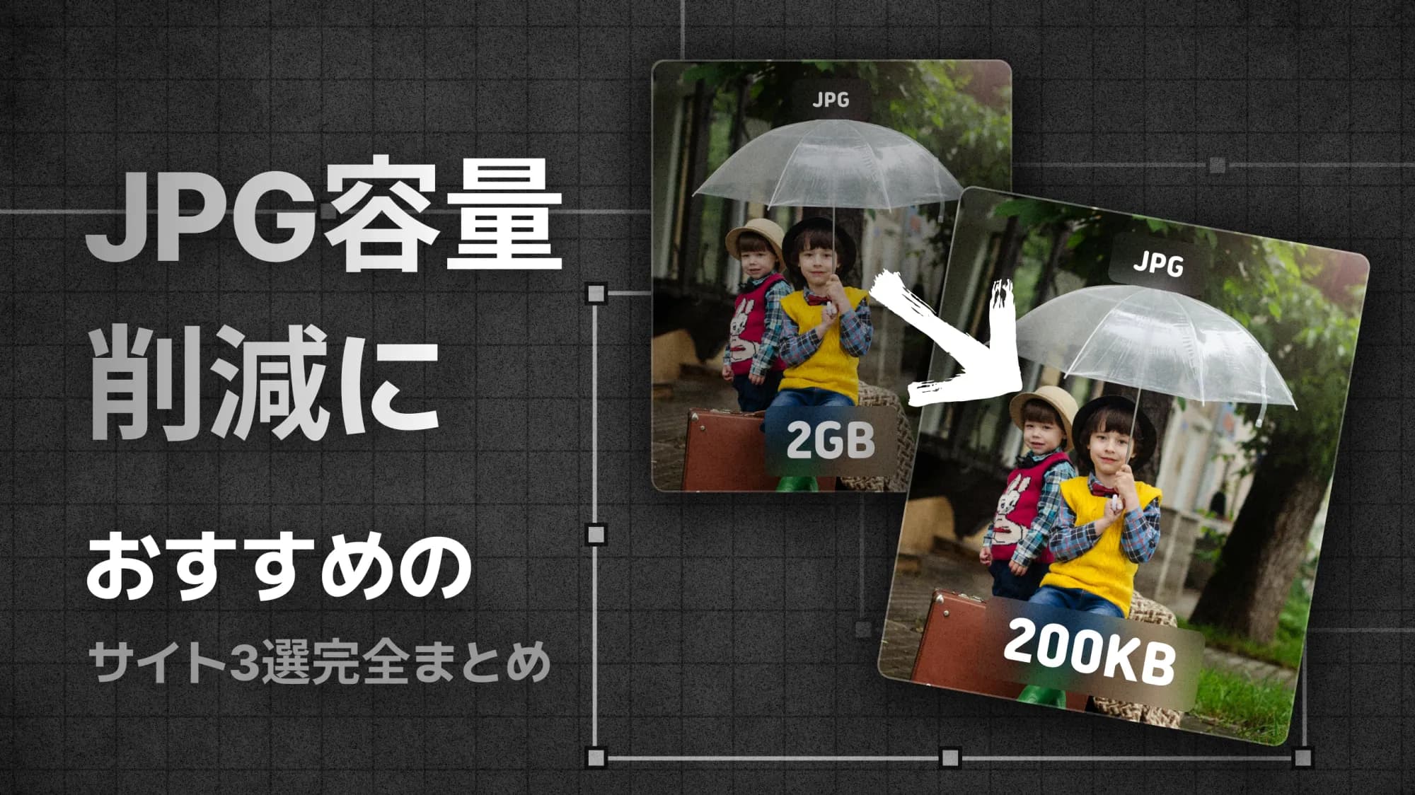 JPG容量削減におすすめのサイト3選完全まとめ