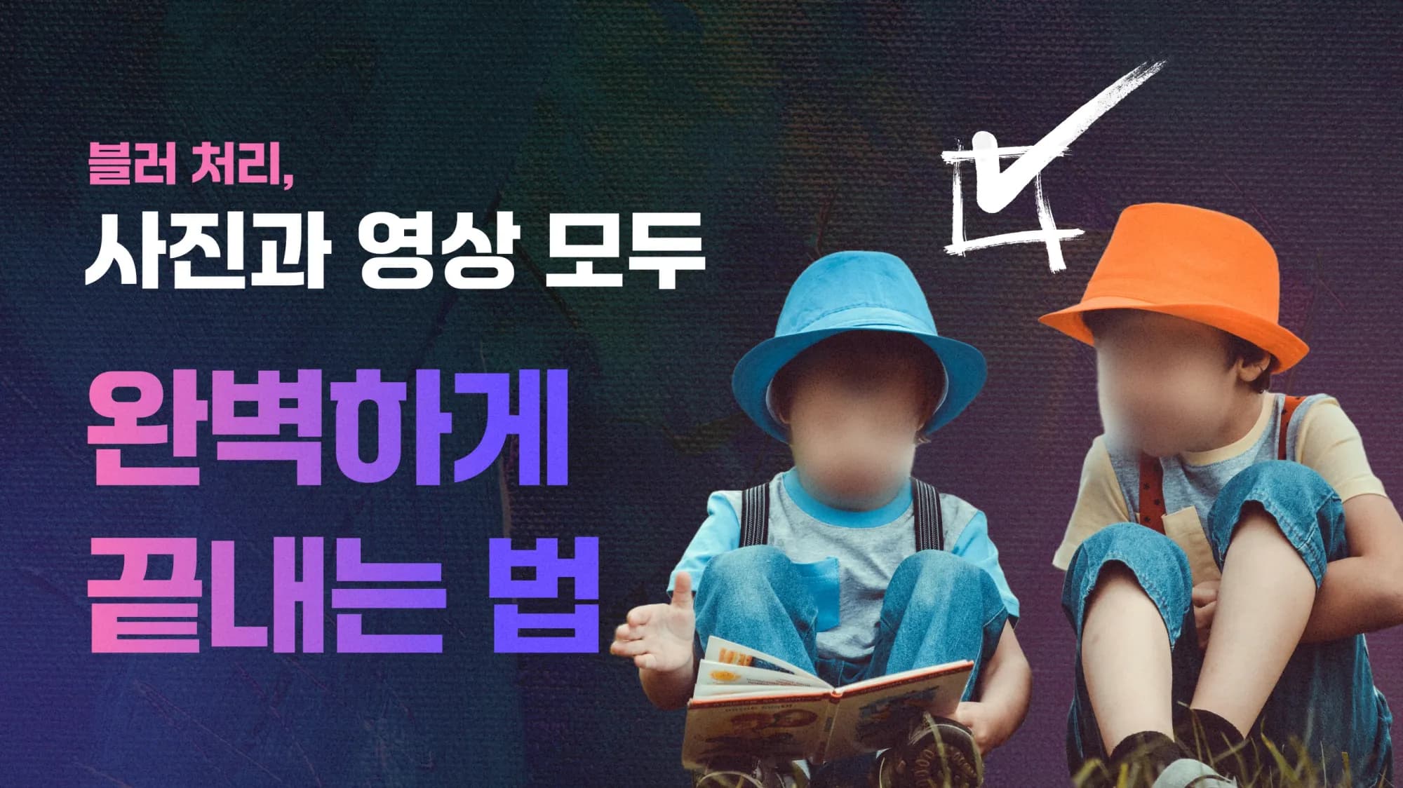 블러 처리, 사진 이미지와 영상 모두 완벽하게 끝내는 법