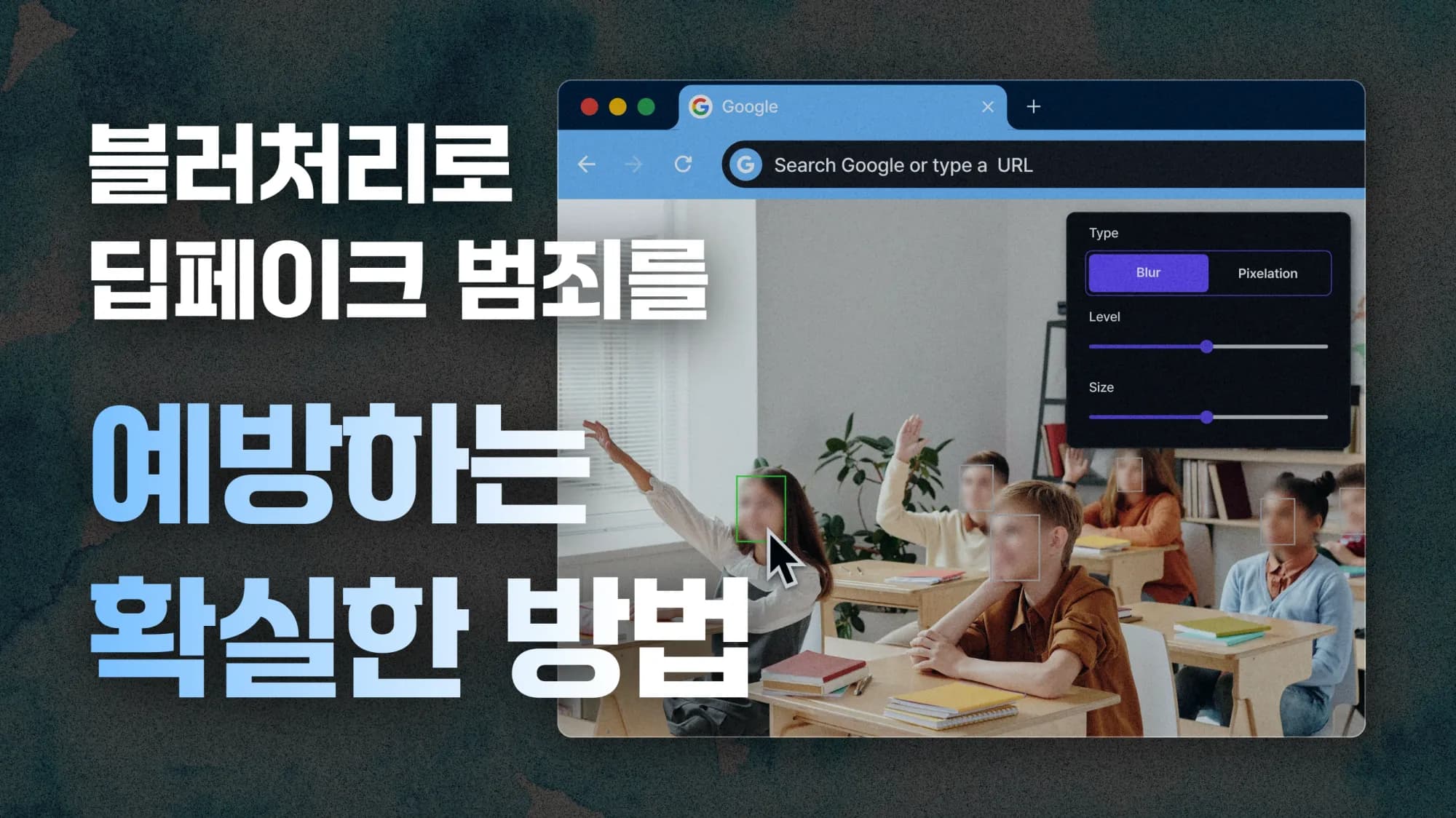 블러처리로 딥페이크 범죄를 예방하는 확실한 방법