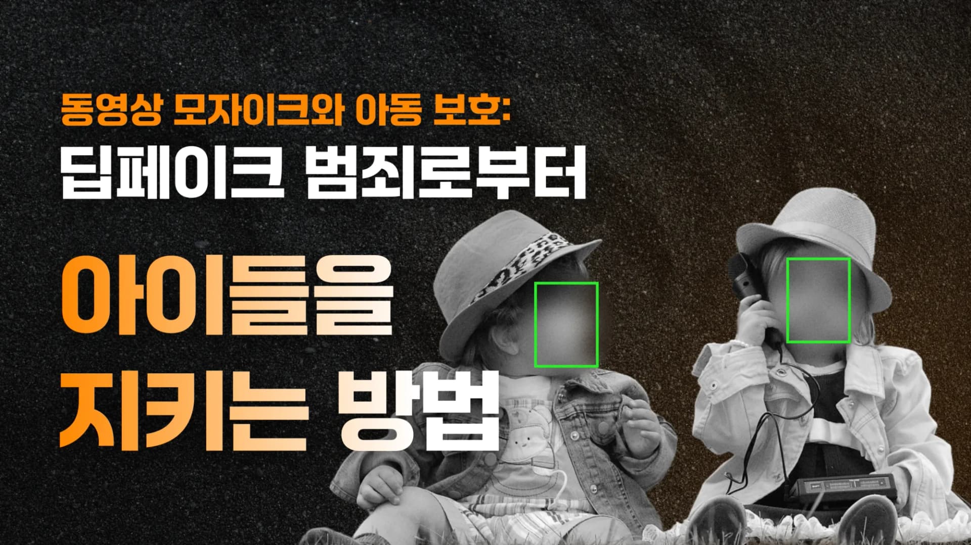 동영상 모자이크와 아동 보호: 딥페이크 범죄로부터 아이들을 지키는 방법