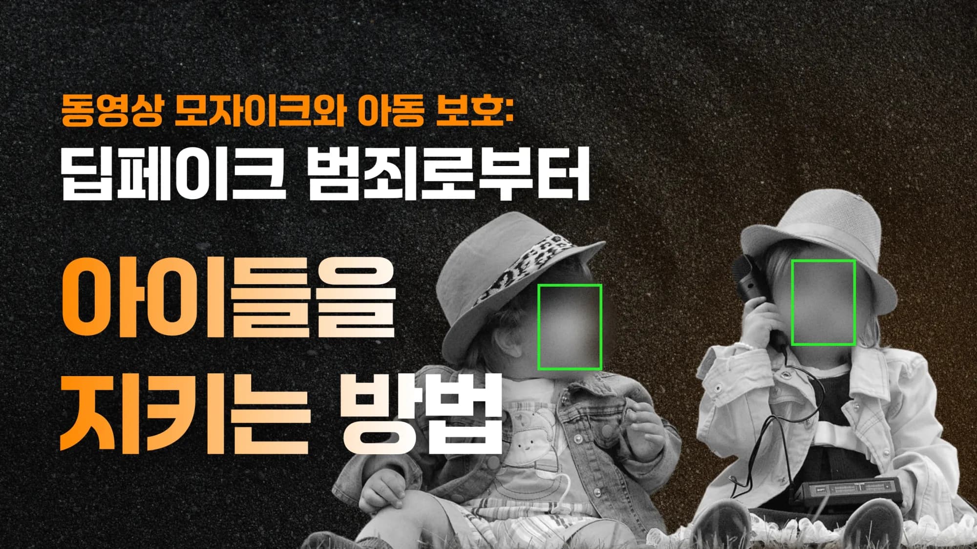 동영상 모자이크와 아동 보호: 딥페이크 범죄로부터 아이들을 지키는 방법