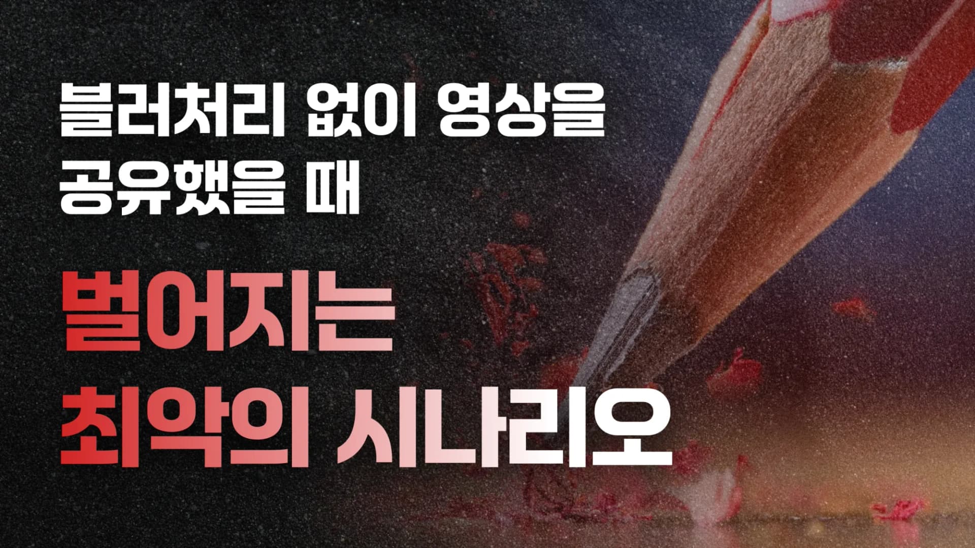 블러처리 없이 영상을 공유했을 때 벌어지는 최악의 시나리오