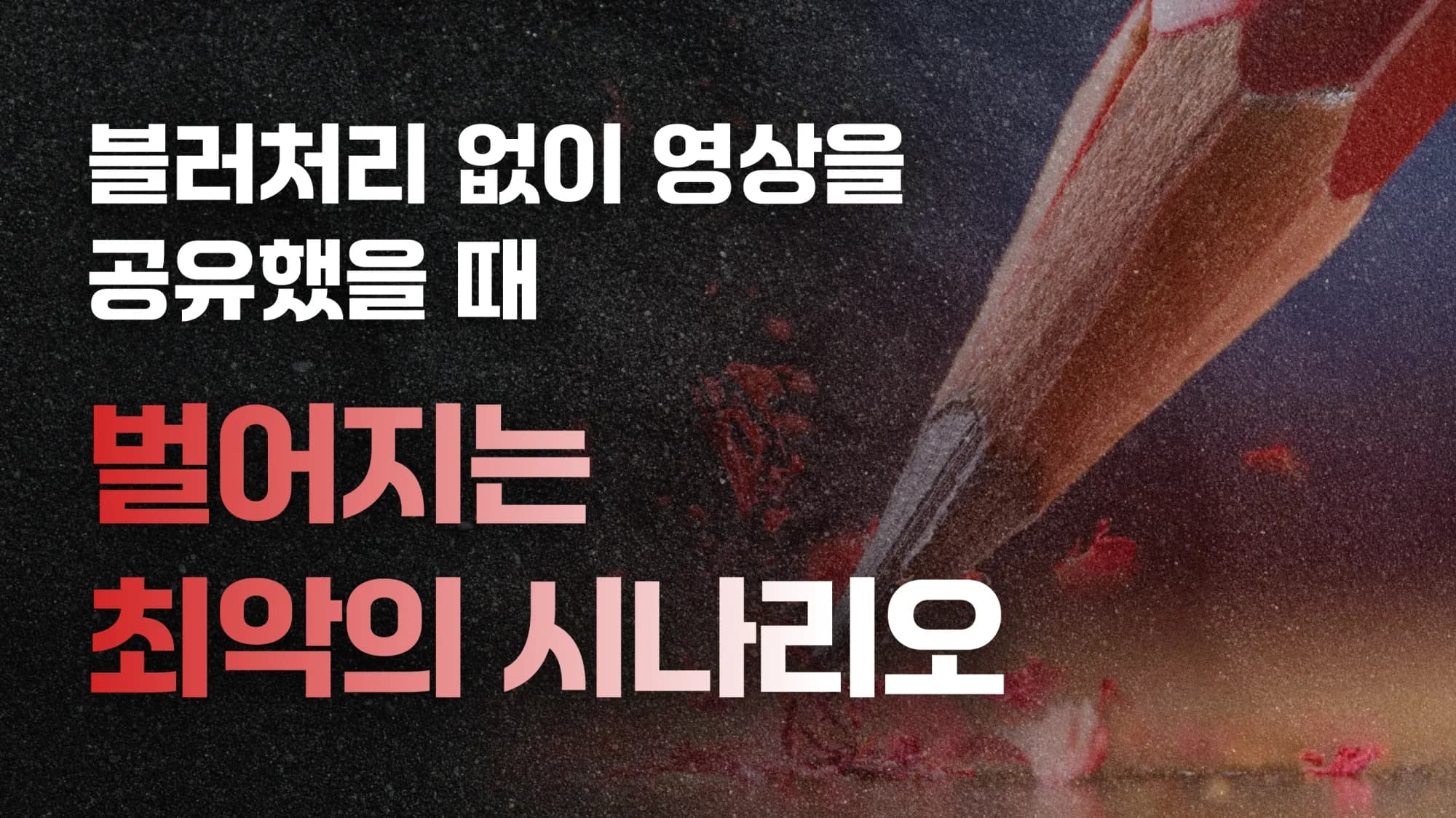 블러처리 없이 영상을 공유했을 때 벌어지는 최악의 시나리오