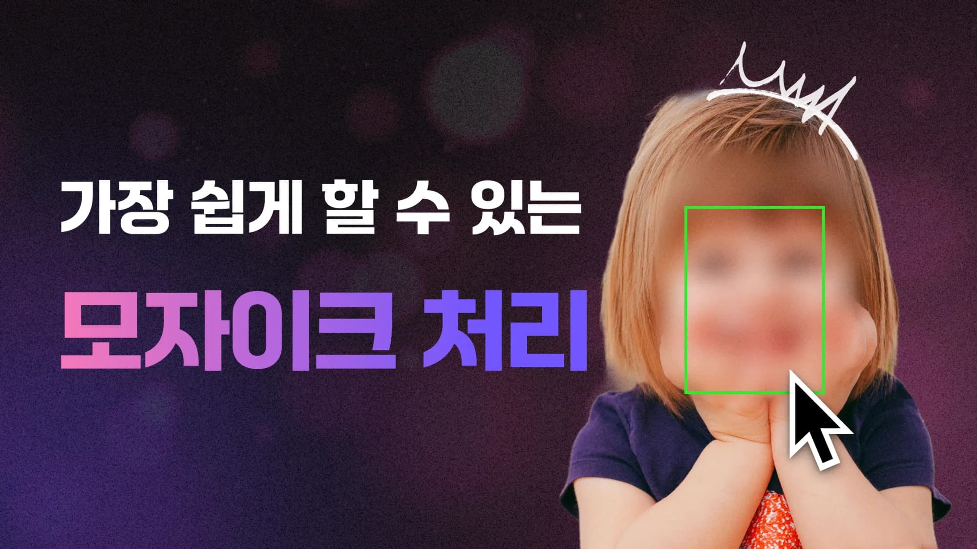 모자이크 처리 가장 쉽게 하는 방법