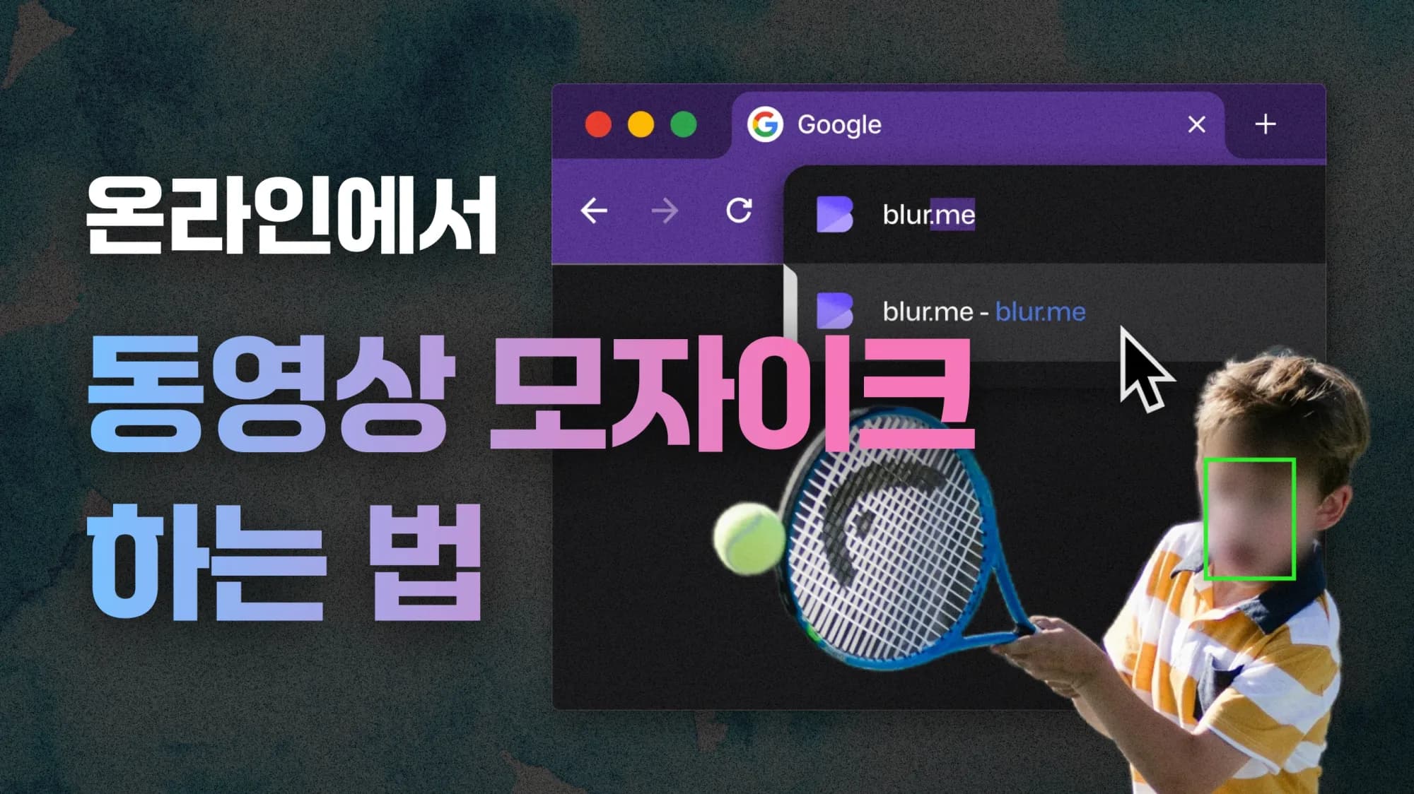 온라인에서 동영상 모자이크 하는 법