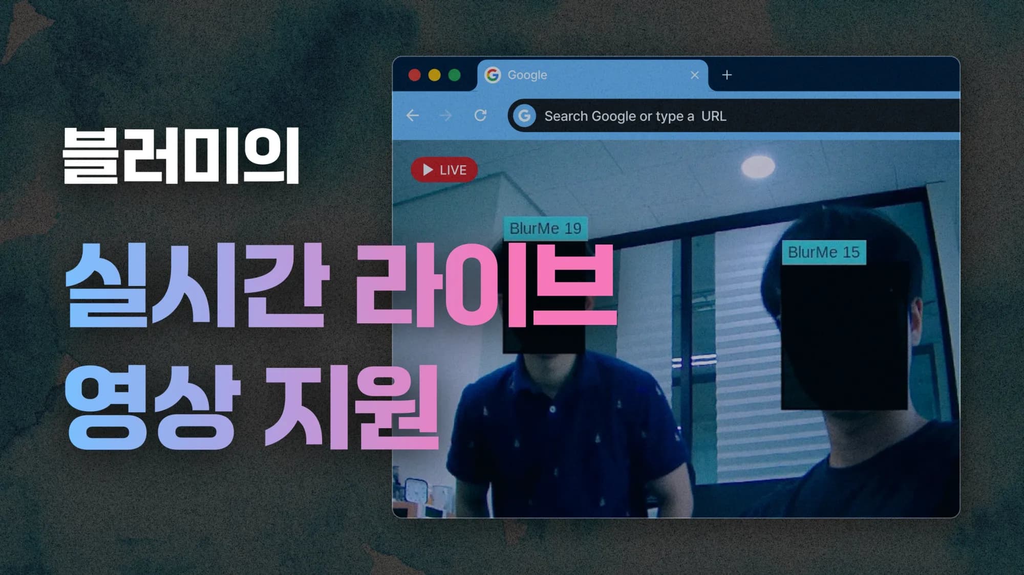 블러미의 실시간 라이브 영상 지원