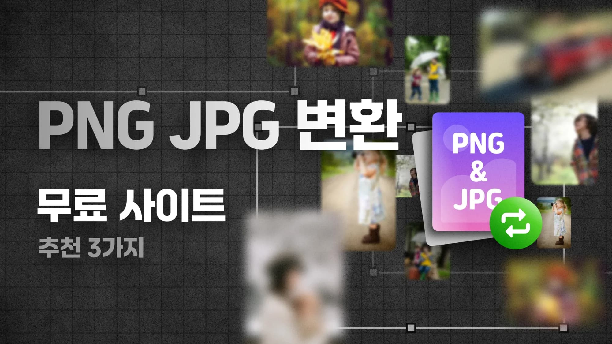 PNG JPG 변환 사이트 추천 3가지