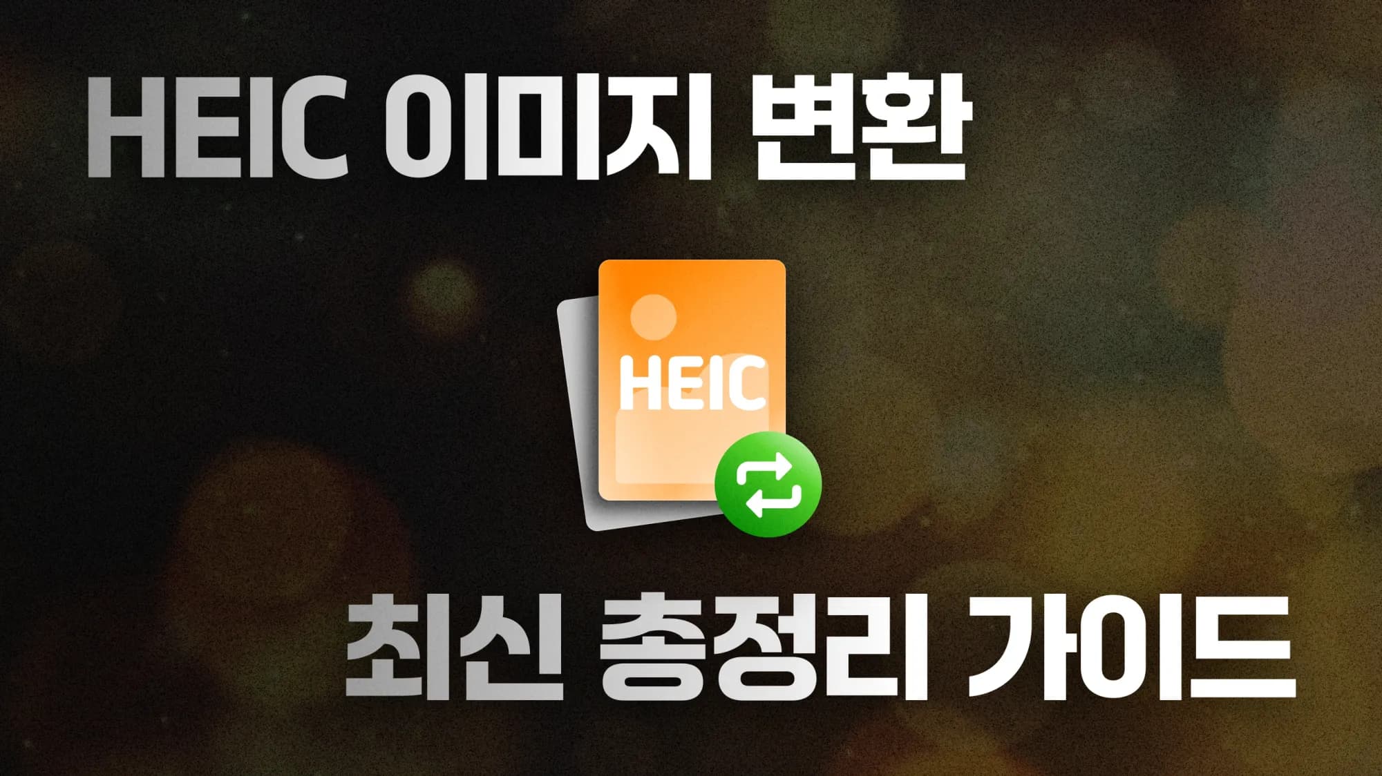 HEIC 변환 | PNG JPG 이미지 변환 최신 총정리 가이드